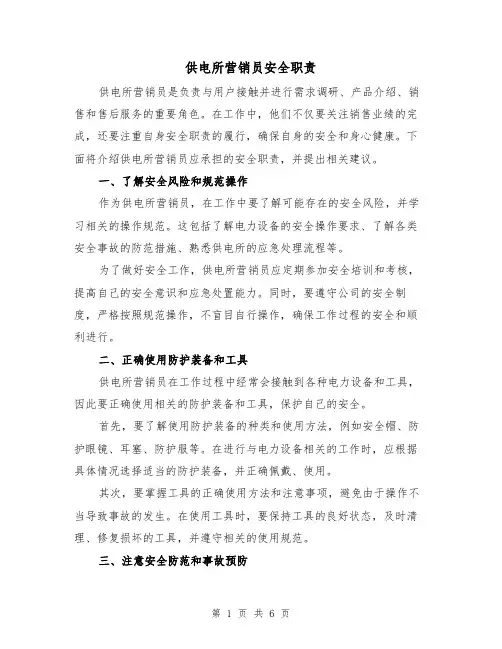 供电所营销员安全职责（4篇）