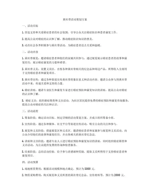 黄丝带活动策划方案