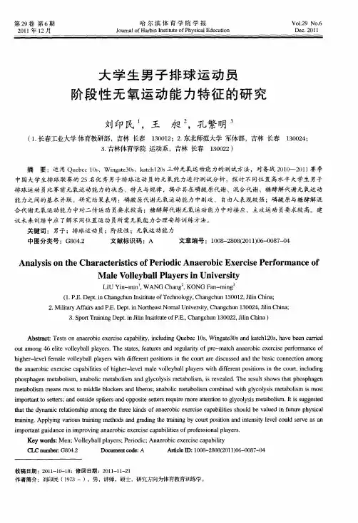 大学生男子排球运动员阶段性无氧运动能力特征的研究