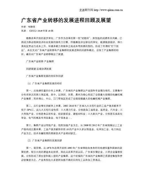 广东省产业转移的发展进程回顾及展望