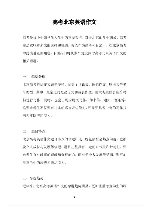 高考北京英语作文