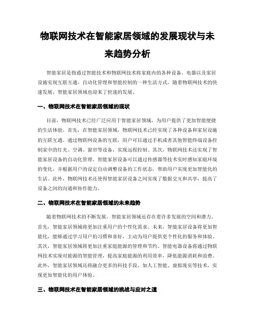 物联网技术在智能家居领域的发展现状与未来趋势分析