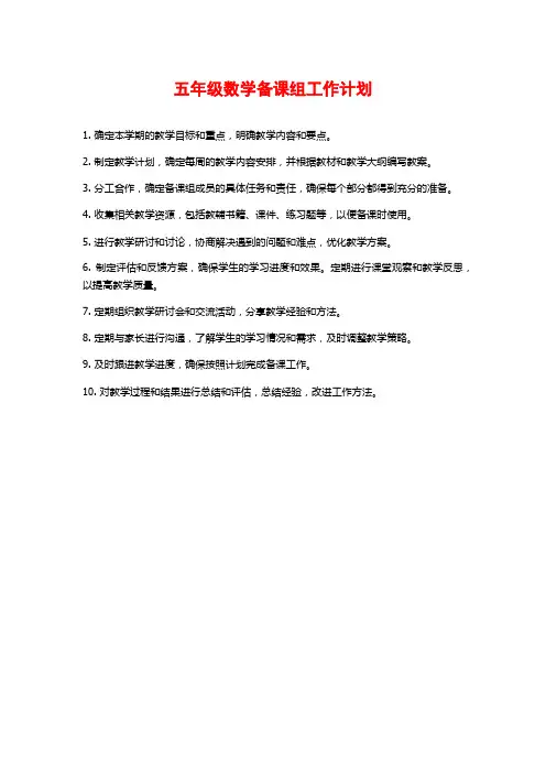 五年级数学备课组工作计划