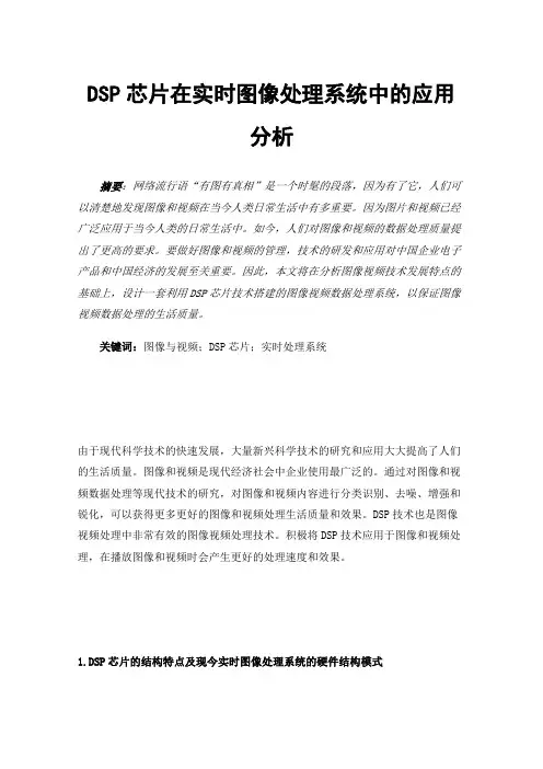 DSP芯片在实时图像处理系统中的应用分析