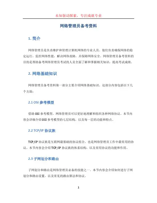 网络管理员备考资料