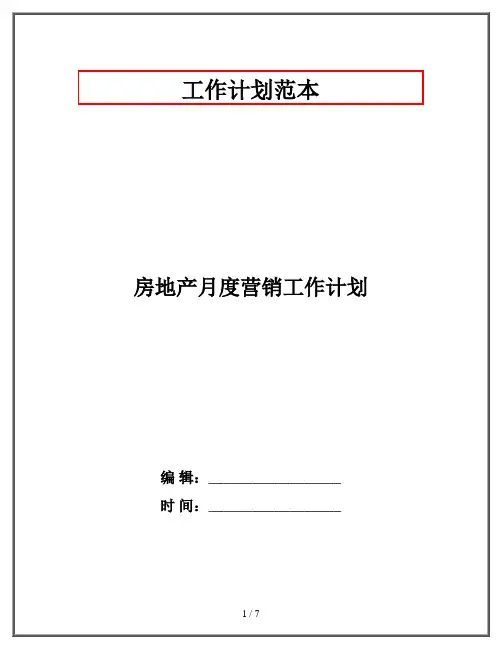 房地产月度营销工作计划