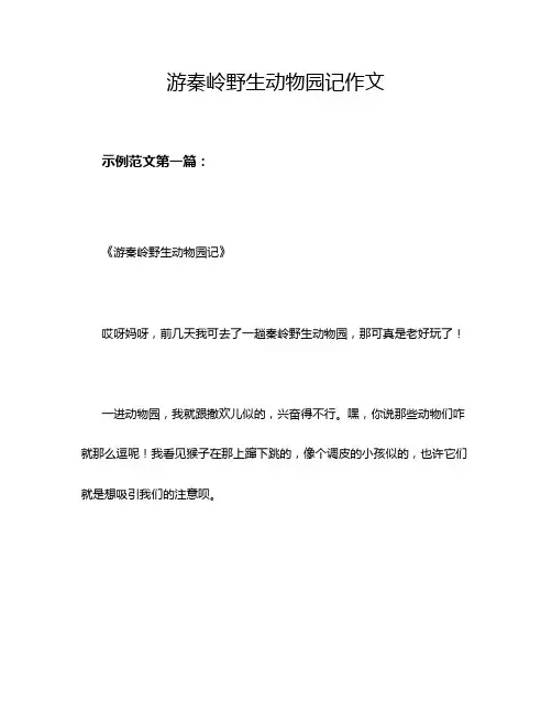 游秦岭野生动物园记作文