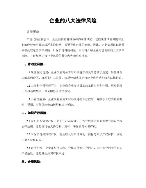企业的八大法律风险