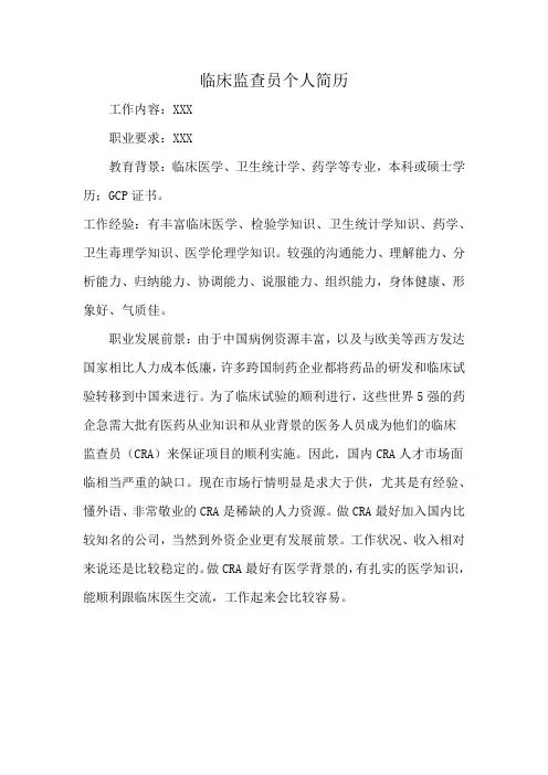 临床监查员个人简历