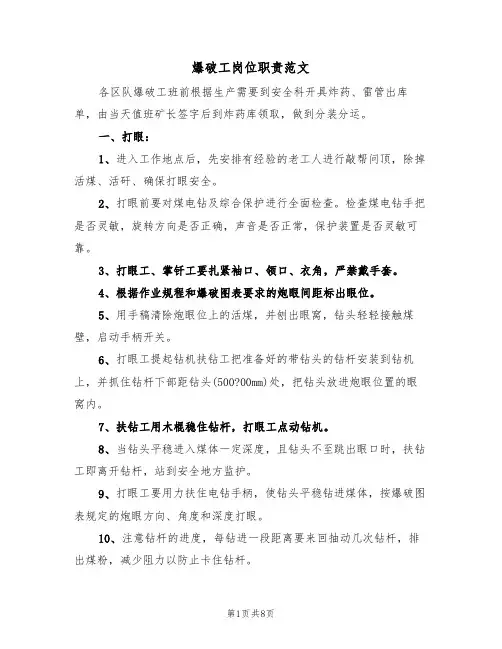 爆破工岗位职责范文(3篇)
