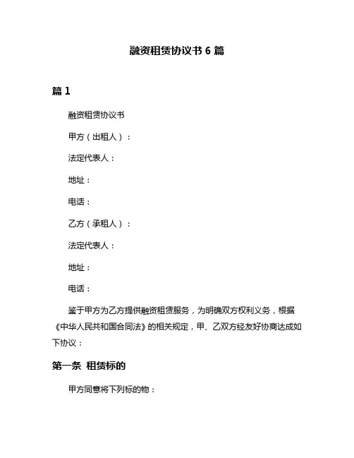 融资租赁协议书6篇