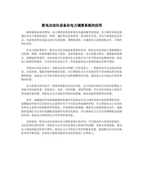 配电自动化设备在电力调度系统的应用