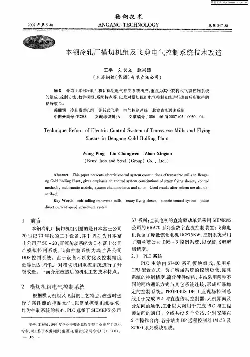 本钢冷轧厂横切机组及飞剪电气控制系统技术改造