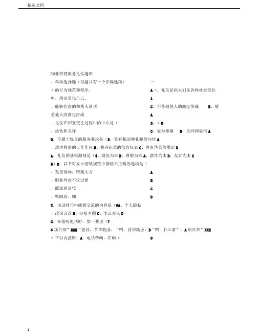 物业学习管理服务礼仪题库