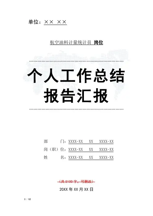 航空油料计量统计员岗位工作总结汇报报告与工作计划范文模板