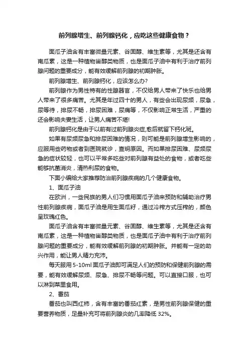 前列腺增生、前列腺钙化，应吃这些健康食物？