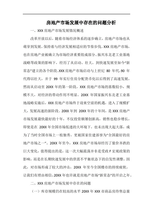 房地产市场发展中存在的问题分析.docx