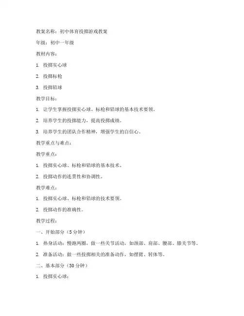 初中体育投掷游戏教案