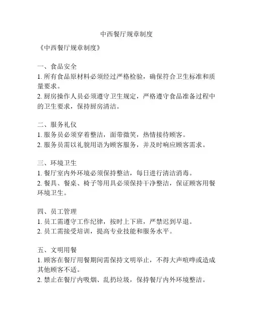 中西餐厅规章制度