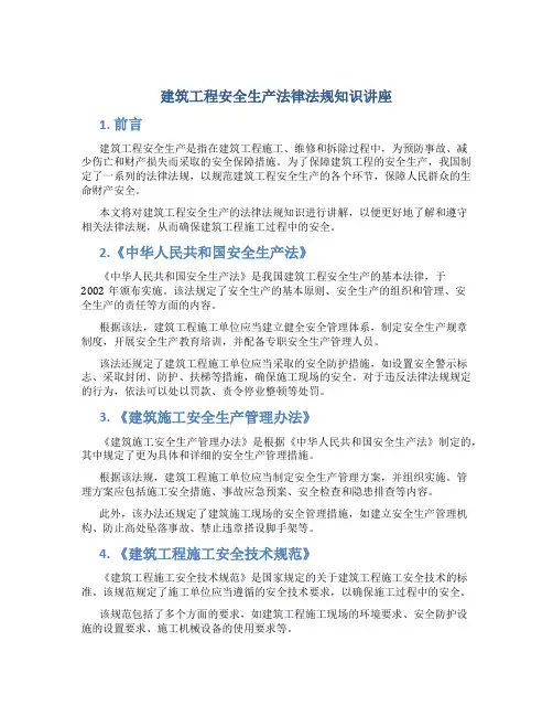 建筑工程安全生产法律法规知识讲座