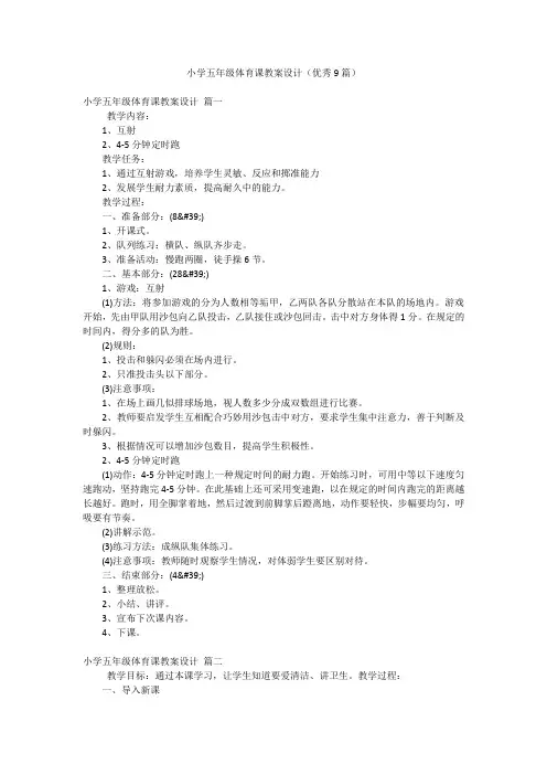 小学五年级体育课教案设计(优秀9篇)