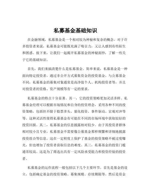 私募基金基础知识