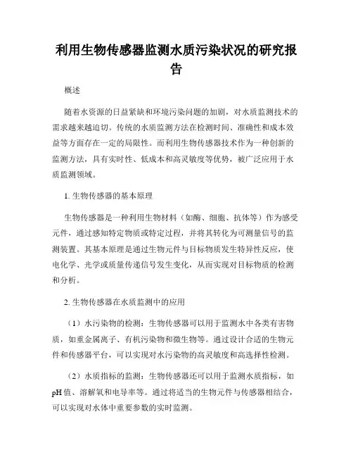 利用生物传感器监测水质污染状况的研究报告