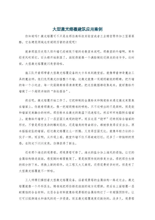大型激光熔覆建筑应用案例