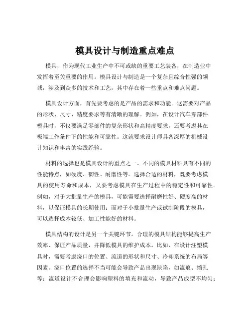 模具设计与制造重点难点