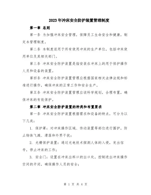 2023年冲床安全防护装置管理制度