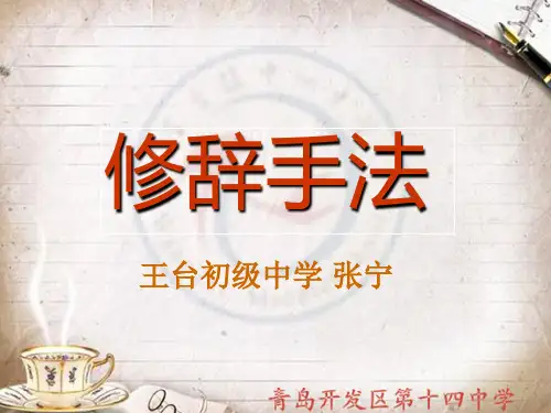 修辞手法——微课比赛专用