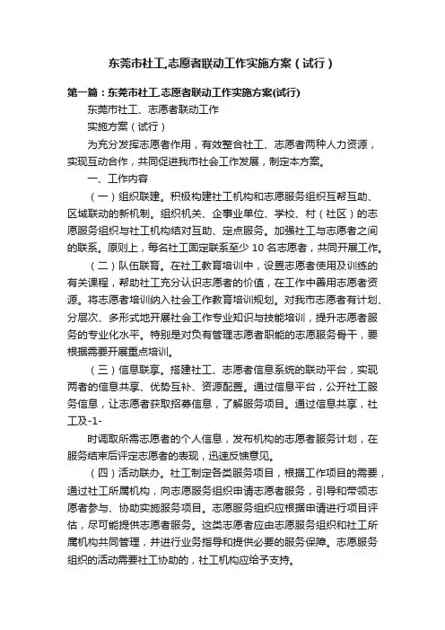 东莞市社工,志愿者联动工作实施方案（试行）