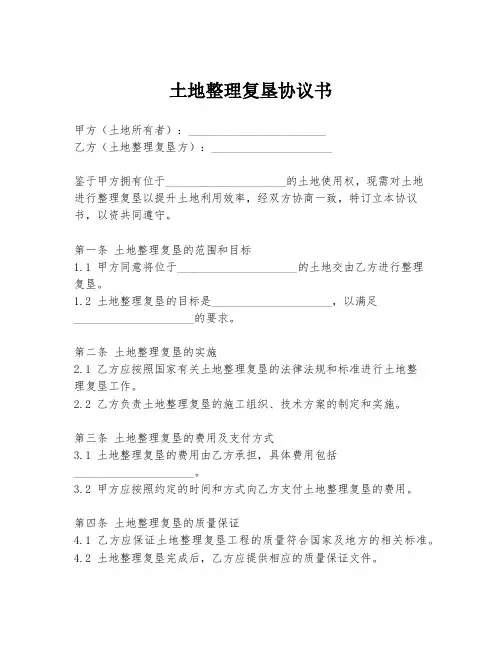 土地整理复垦协议书