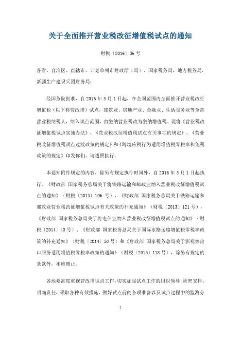 关于全面推开营业税改征增值税试点的通知(财税(2016)36号)