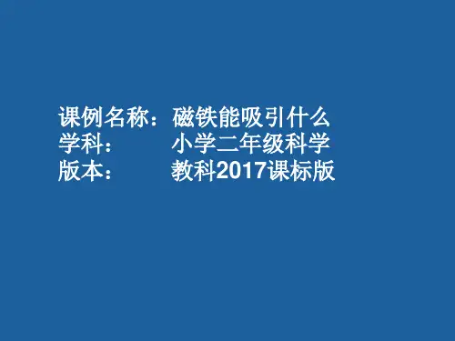 二年级下-《1.磁铁能吸引什么》 教科版实用PPT