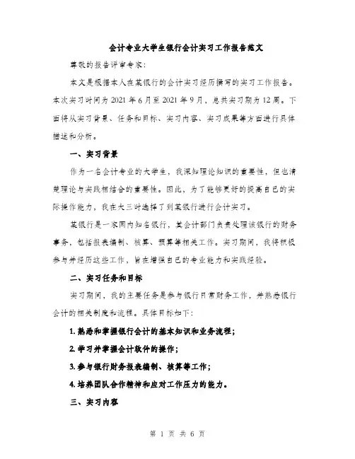 会计专业大学生银行会计实习工作报告范文(二篇)