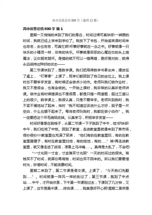高中反思总结800字（通用12篇）