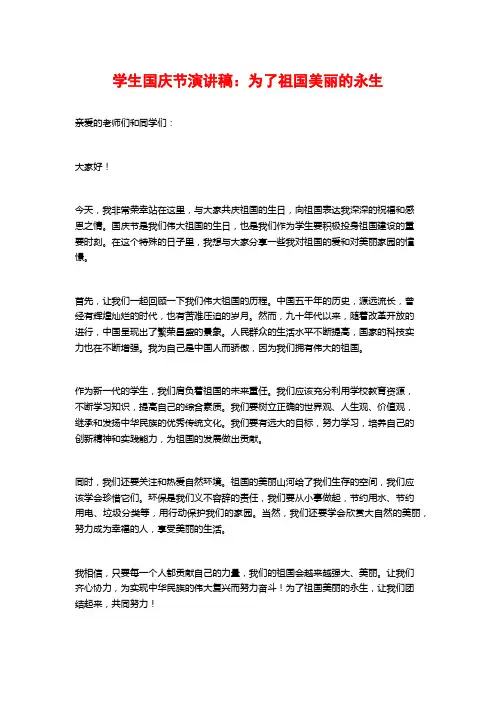 学生国庆节演讲稿：为了祖国美丽的永生