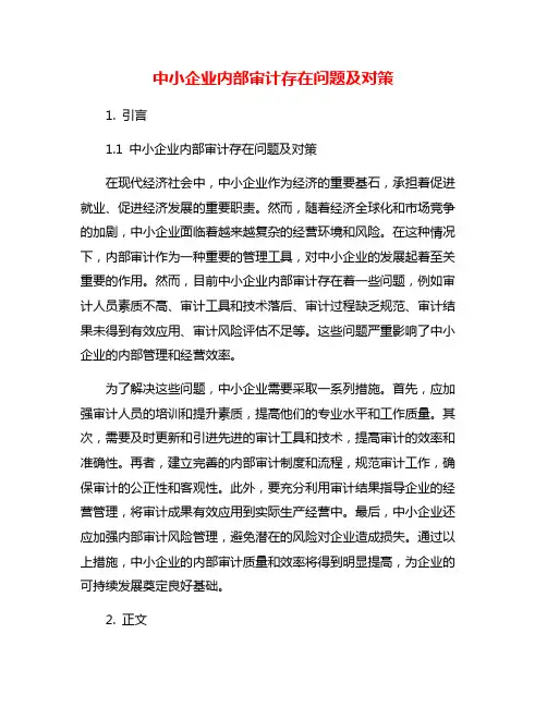 中小企业内部审计存在问题及对策