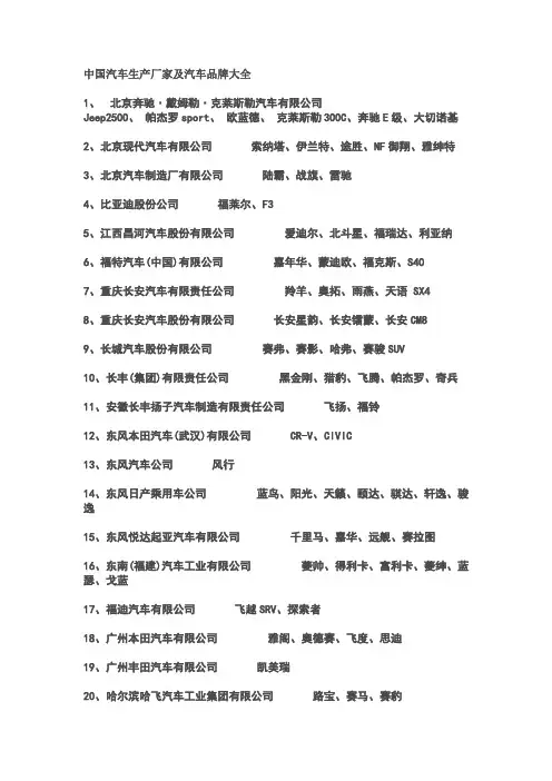 中国汽车生产厂家及汽车品牌大全
