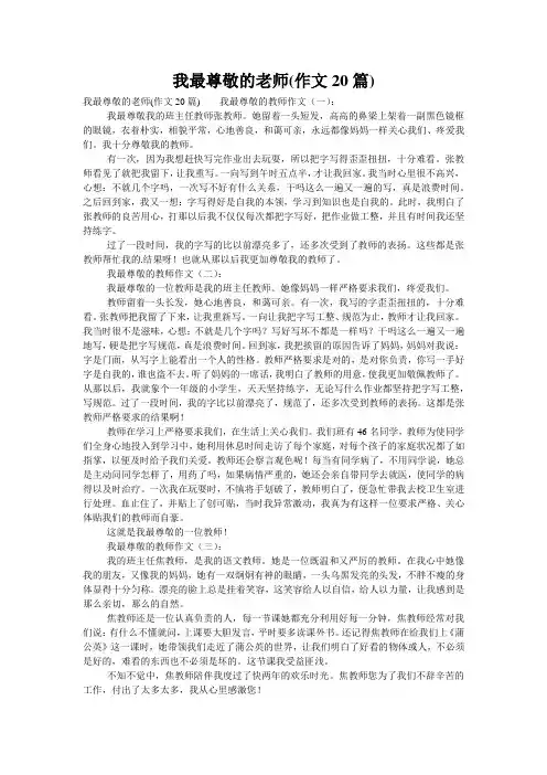 我最尊敬的老师(作文20篇)