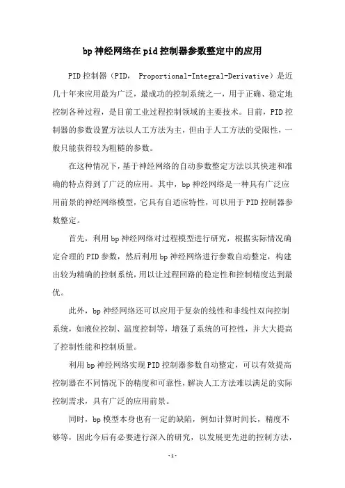 bp神经网络在pid控制器参数整定中的应用