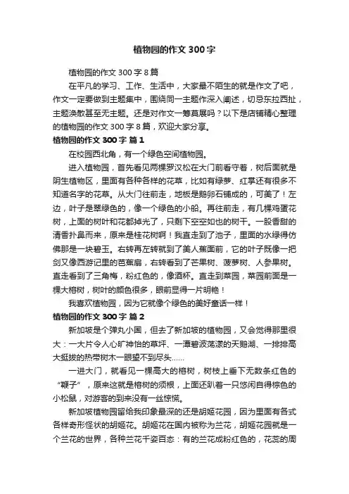 植物园的作文300字
