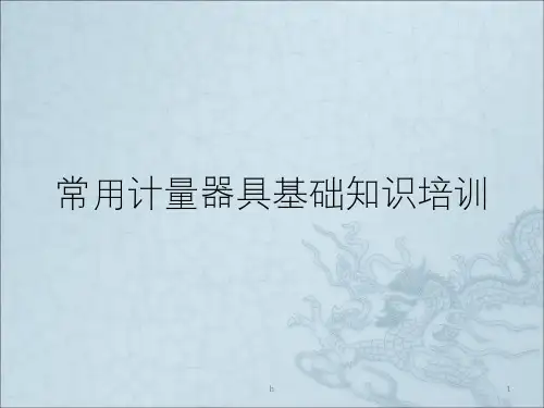 计量器具培训PPT课件