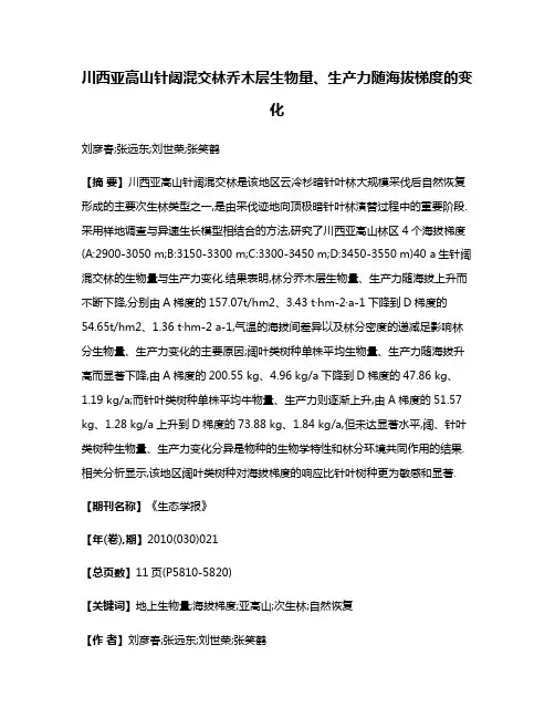 川西亚高山针阔混交林乔木层生物量、生产力随海拔梯度的变化