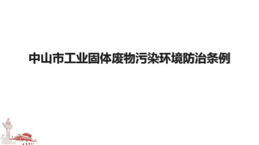 中山市工业固体废物污染环境防治条例