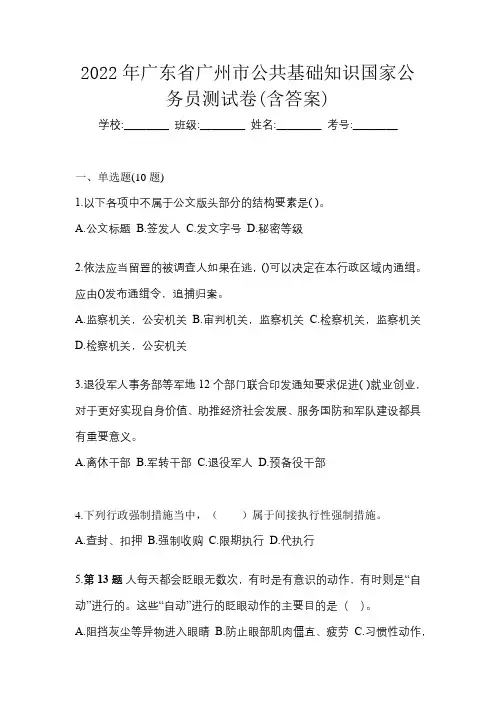 2022年广东省广州市公共基础知识国家公务员测试卷(含答案)