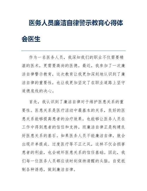 医务人员廉洁自律警示教育心得体会医生