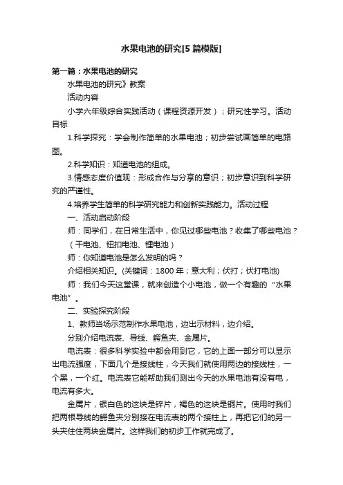 水果电池的研究[5篇模版]