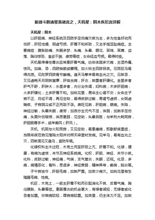 紫微斗数诸星落诸宫之，天机星：阴木疾厄宫详解